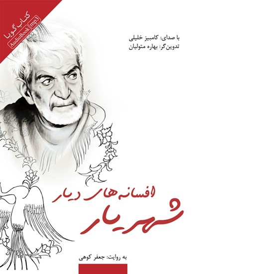 تصویر جلد کتاب صوتی افسانه های دیار شهریار