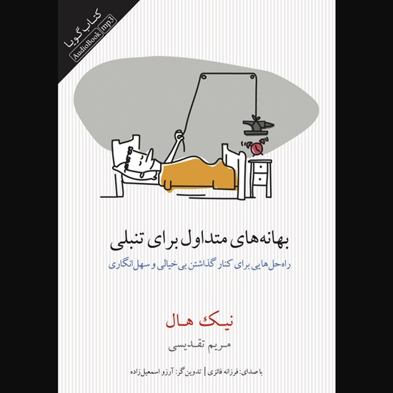 تصویر جلد کتاب صوتی بهانه های متداول برای تنبلی