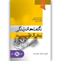 کتاب صوتی ناگفته های  زندگی پیش از تولد اثر توماس ورنی