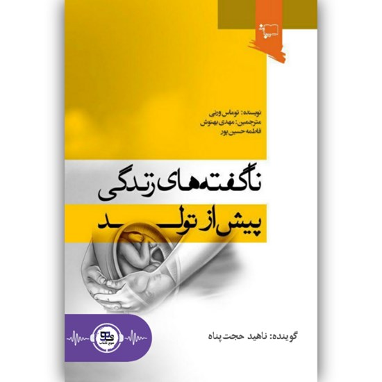 تصویر جلد کتاب صوتی ناگفته های زندگی پیش از تولد