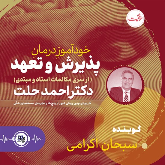 تصویر جلد کتاب صوتی خودآموز درمان پذیرش و تعهد