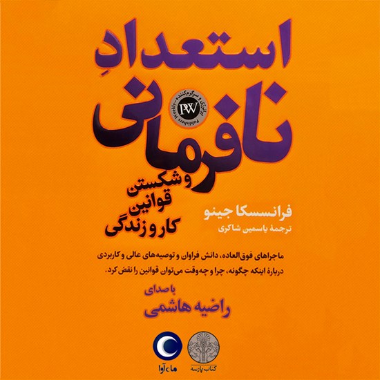 تصویر جلد کتاب صوتی استعداد نافرمانی و شکستن قوانین کار و زندگی