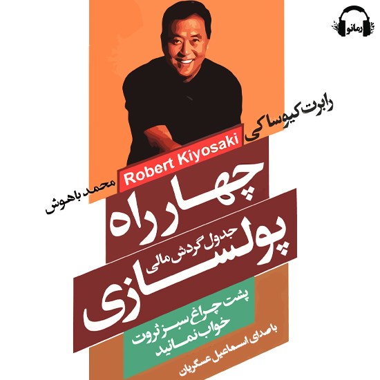 تصویر جلد کتاب صوتی چهارراه پول سازی