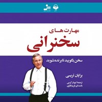 کتاب صوتی مهارت های سخنرانی اثر برایان تریسی