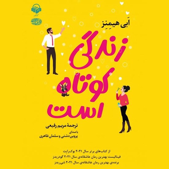 تصویر جلد کتاب صوتی زندگی کوتاه است