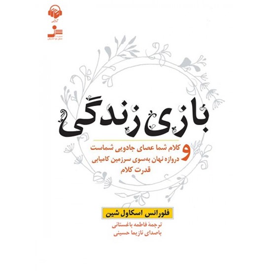 تصویر جلد کتاب صوتی بازی زندگی