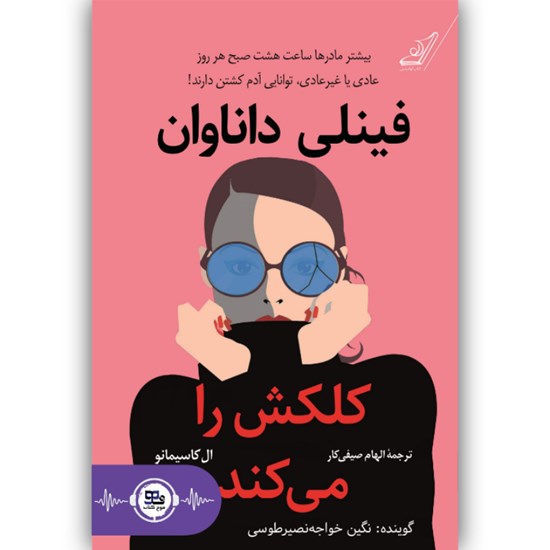 تصویر جلد کتاب صوتی فینیلی داناوان کلکش را می کند
