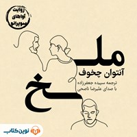 تصویر جلد کتاب صوتی ملخ