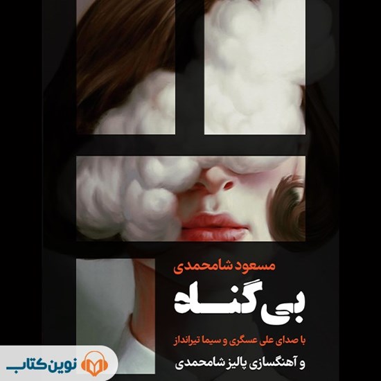 تصویر جلد کتاب صوتی بی‌ گناه