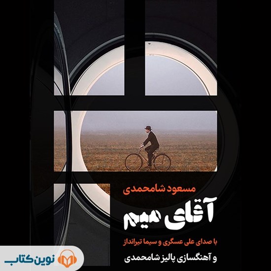 تصویر جلد کتاب صوتی آقای میم