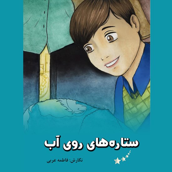 تصویر جلد کتاب صوتی ستاره های روی آب