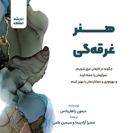 تصویر جلد کتاب صوتی هنر غرقه گی