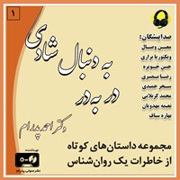 کتاب صوتی در به در به دنبال شادی اثر احمد پدرام