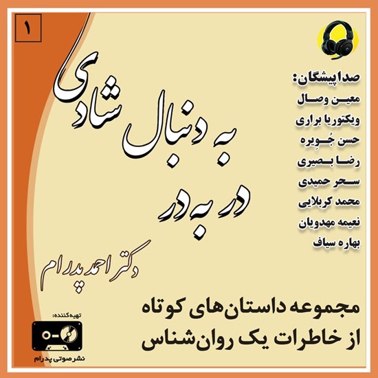 تصویر جلد کتاب صوتی در به در به دنبال شادی