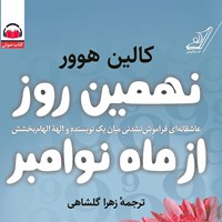 کتاب صوتی نهمین روز از ماه نوامبر اثر کالین هوور