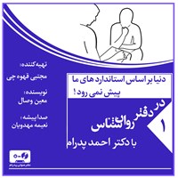 کتاب صوتی دنیا بر اساس استانداردهای ما پیش نمی رود! (پادکست) اثر احمد پدرام