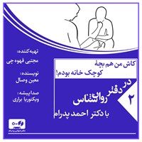 کتاب صوتی کاش من هم بچه کوچک خانه بودم! (پادکست) اثر احمد پدرام