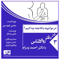 کتاب صوتی در مواجهه با فاجعه چه کنیم؟ (پادکست) اثر احمد پدرام