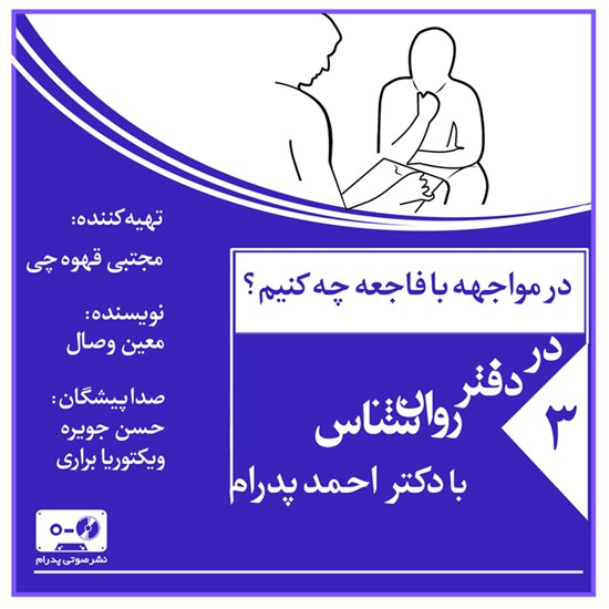 تصویر جلد کتاب صوتی در مواجهه با فاجعه چه کنیم؟ (پادکست)