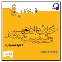 کتاب صوتی خانواده و تربیت فرزند اثر احمد پدرام