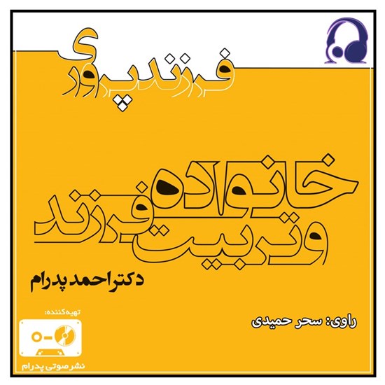تصویر جلد کتاب صوتی خانواده و تربیت فرزند