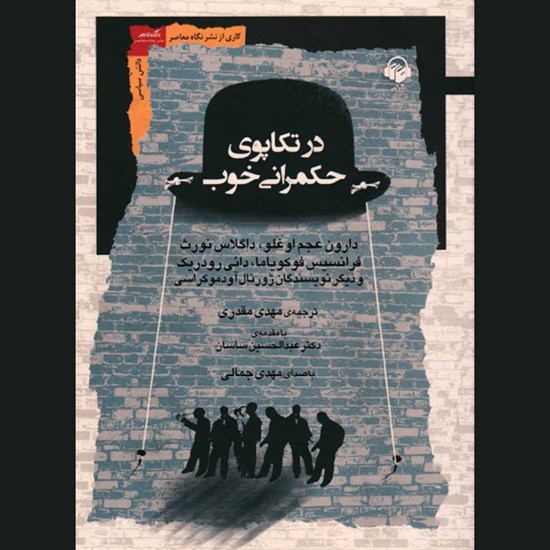 تصویر جلد کتاب صوتی در تکاپوی حکمرانی خوب