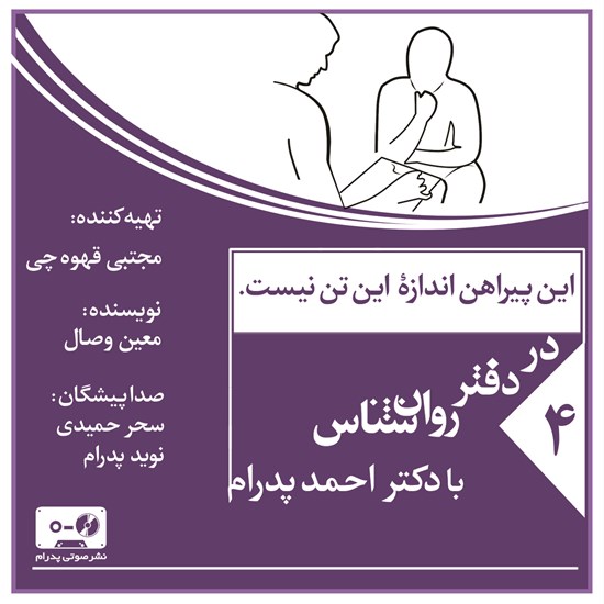 تصویر جلد کتاب صوتی این پیراهن اندازه این تن نیست (پادکست)
