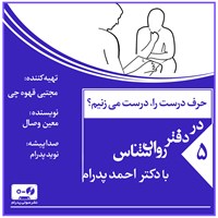 کتاب صوتی حرف درست را درست می زنیم؟ (پادکست) اثر احمد پدرام