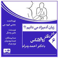 کتاب صوتی زبان آدمیزاد می دانیم!؟ (پادکست) اثر احمد پدرام