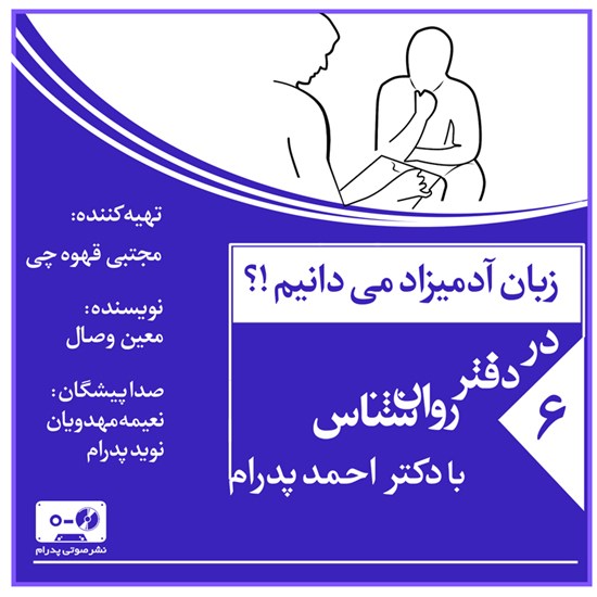 تصویر جلد کتاب صوتی زبان آدمیزاد می دانیم!؟ (پادکست)