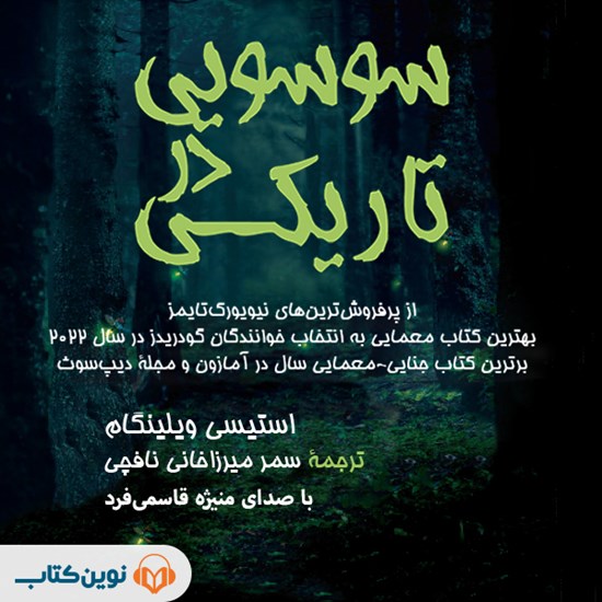 تصویر جلد کتاب صوتی سوسویی در تاریکی