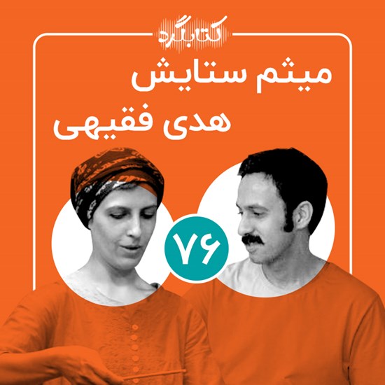 تصویر جلد کتاب صوتی کتابگرد ۷۶ | میثم ستایش و هدی فقیهی