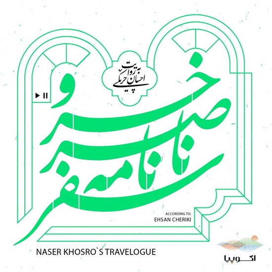 تصویر جلد کتاب صوتی سفرنامه ناصر خسرو