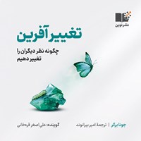 تصویر جلد کتاب صوتی تغییر آفرین