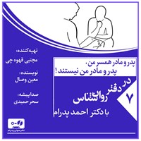 کتاب صوتی پدر و مادر همسر من، پدر و مادر من نیستند! (پادکست) اثر احمد پدرام