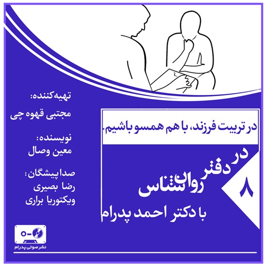 تصویر جلد کتاب صوتی در تربیت فرزند، باهم همسو باشیم (پادکست)