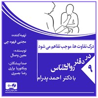 کتاب صوتی درک تفاوت ها، موجب تفاهم می شود (پادکست) اثر احمد پدرام