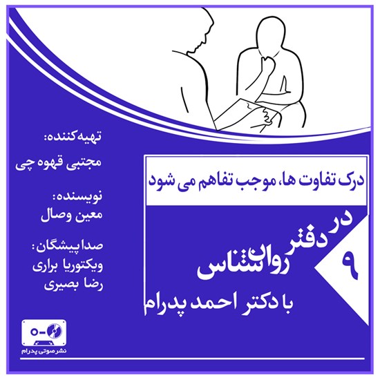 تصویر جلد کتاب صوتی درک تفاوت ها، موجب تفاهم می شود (پادکست)
