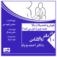 کتاب صوتی هوش و تحصیلات بالا، همه چیز را حل می کند؟ (پادکست) اثر احمد پدرام