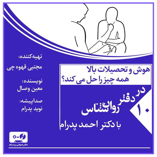 تصویر جلد کتاب صوتی هوش و تحصیلات بالا، همه چیز را حل می کند؟ (پادکست)