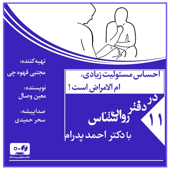تصویر جلد کتاب صوتی احساس مسئولیت زیادی، ام الامراض است (پادکست)