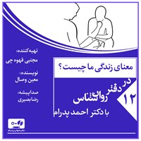 تصویر جلد کتاب صوتی معنای زندگی ما چیست؟ (پادکست)