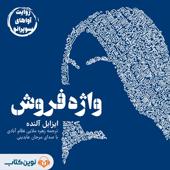 تصویر جلد کتاب صوتی واژه فروش