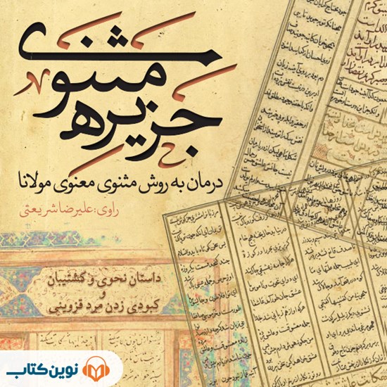 تصویر جلد کتاب صوتی جزیره مثنوی؛ نحوی و کشتیبان و کبودی زدن مرد قزوینی