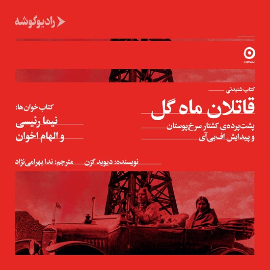 تصویر جلد کتاب صوتی قاتلان ماه گل