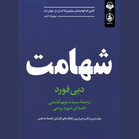 تصویر جلد کتاب صوتی شهامت