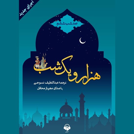 تصویر جلد کتاب صوتی هزار و یک شب (صد شب ششم)