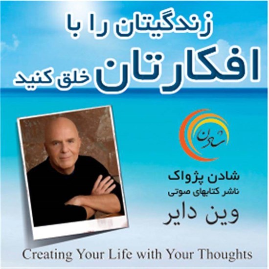 تصویر جلد کتاب صوتی زندگیتان را با افکارتان خلق کنید