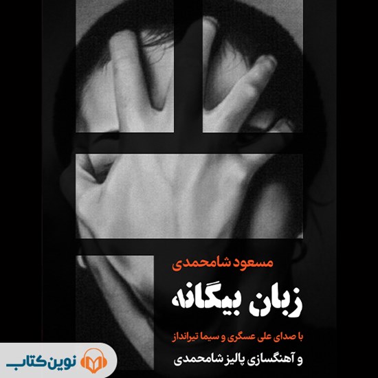 تصویر جلد کتاب صوتی زبان بیگانه