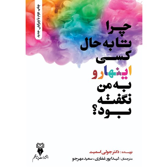 تصویر جلد کتاب صوتی چرا تا به حال کسی اینها رو به من نگفته بود؟